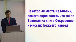 Некоторые места из Библии, помогающие понять что такое Вавилон и миссию Божьего народа|Д. Мельников