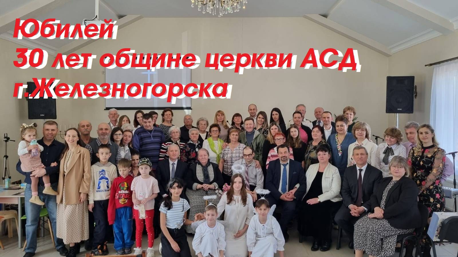 Программа юбилея церкви г.Железногорска 30 лет