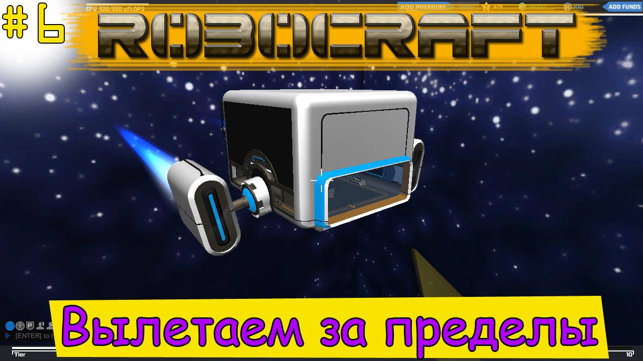 Robocraft специальный выпуск! Вылетаем за пределы [6]