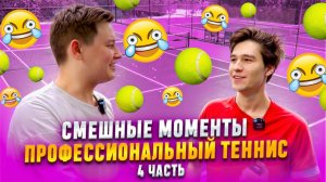 СМЕШНЫЕ МОМЕНТЫ ПРОФЕССИОНАЛЬНЫЙ ТЕННИС 4 ЧАСТЬ
