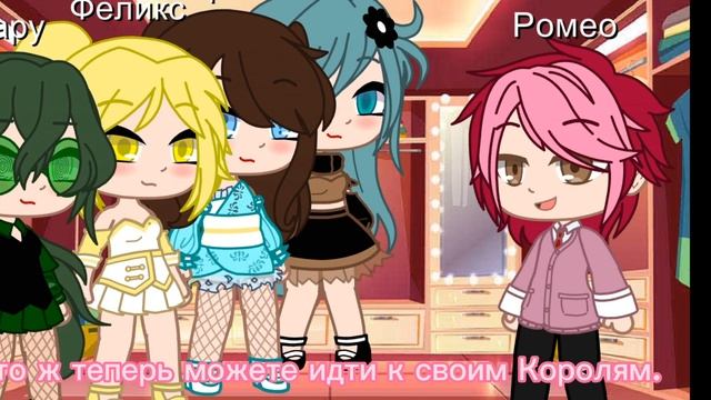 Велеты 24 часа девушкиGacha clubMady