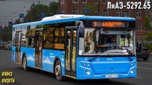 ЛиАЗ-5292.65 (ЯМЗ-53633 & Voith DIWA D864)
