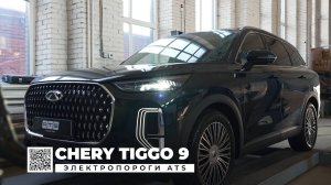 Chery Tiggo 9 - Электропороги ATS