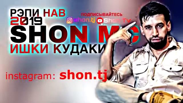 Shon ms ishqi kudaki Шон Мс Ишки Кудаки