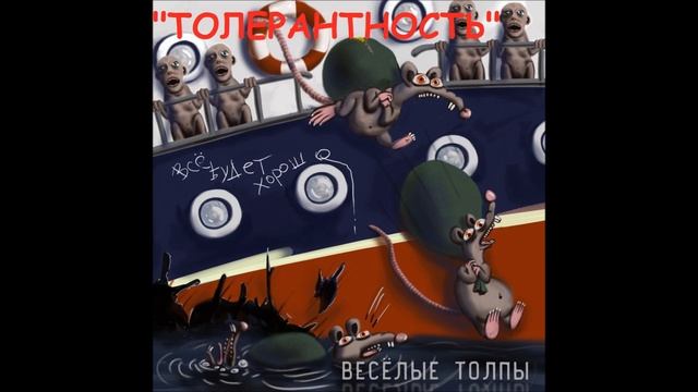 панк-группа ВЕСЁЛЫЕ ТОЛПЫ - Толерантность 2017г