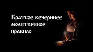 Краткое вечернее молитвенное правило | Православный чтецъ