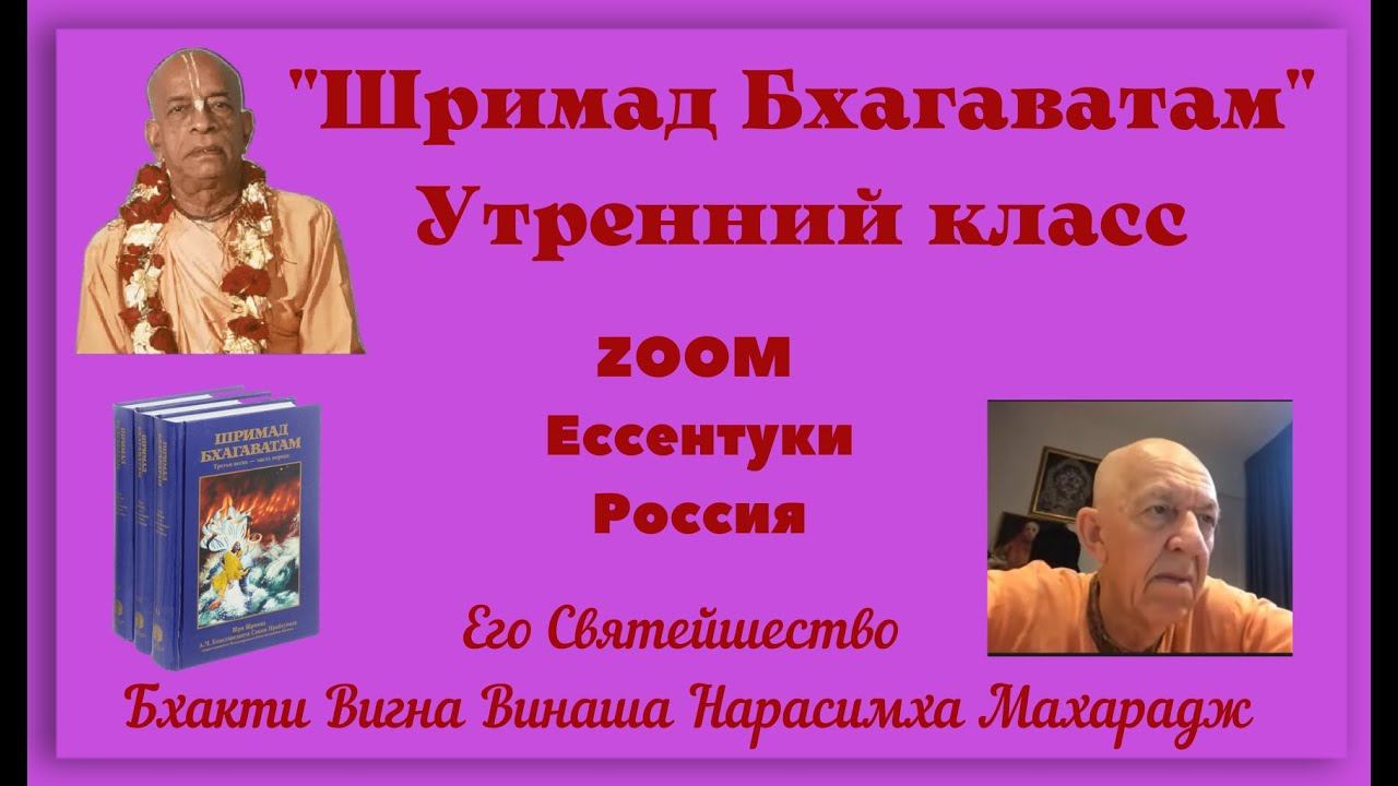 Шримад Бхагаватам 1.18.10 - Лекция для Ессентуков - БВВ Нарасимха Махарадж - 19.09.2023, англ-рус