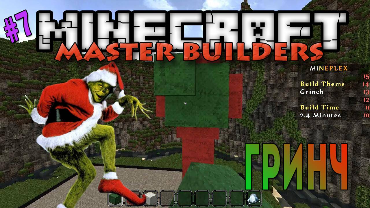 Minecraft Master Builders - Гринч [7]