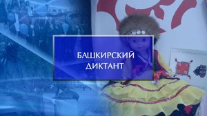 Международный диктант по башкирскому языку