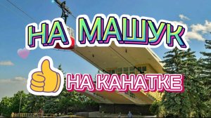 На Машук на канатке.