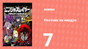 Охотник на ниндзя 7 серия (аниме-сериал, 2015)