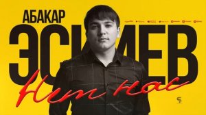 Абакар Эскиев - Нет нас