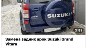 SUZUKI GRAND VITARA , замена арок
