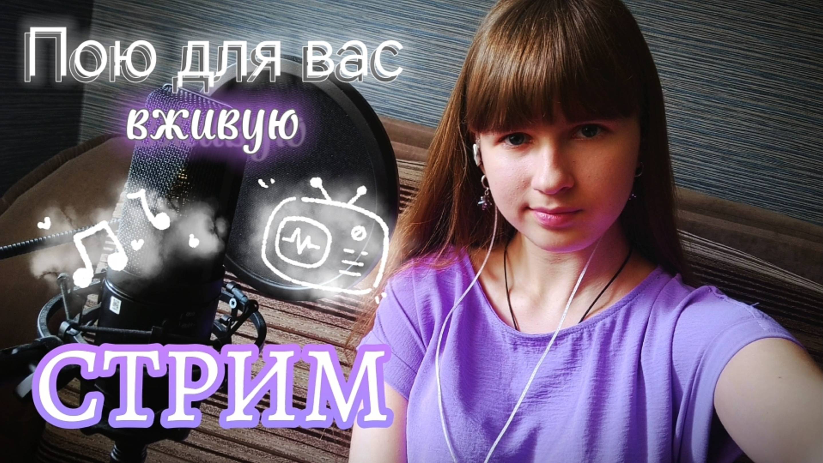 СТРИМ🔴. Пою вживую для вас любимые песни. Присоединяйтесь)