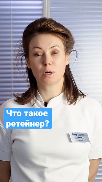 Что такое ретейнер? #прикус #shorts #ортодонт