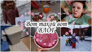 Наш ДЕНЬ.Мои косметические процедуры.Салат селёдка под шубой из консервы.Гуляем после садика