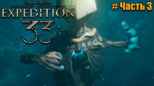 Clair Obscur Expedition 33 прохождение - Битва с Епископом - часть 3