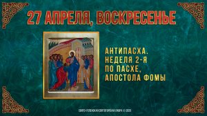 Антипасха. Неделя 2-я по Пасхе, апостола Фомы. 27 апреля 2025 г. Мультимедийный календарь