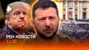 Похороны папы римского / Путин и Уиткофф: сигналы / Зима вернулась? / РЕН Новости 12:30, 26.04.25
