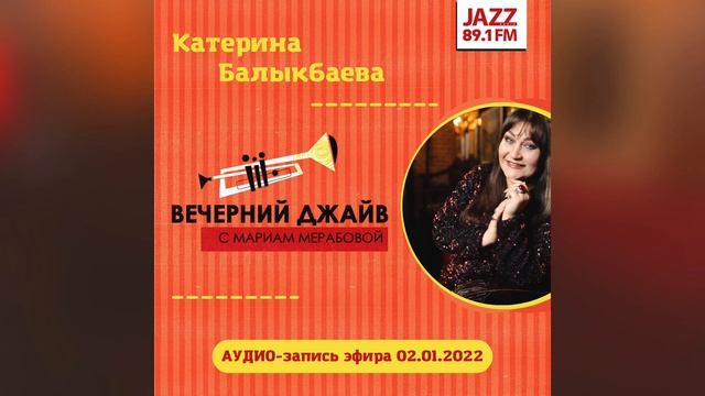 Катерина Балыкбаева в программе MariamMerabova Вечерний джайв