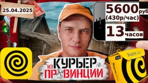 ВОДИТЕЛЬ КУРЬЕР НА СВОЕМ АВТО/5600руб или 430руб/ч за 13час в Яндекс Еде /пробег и доход в регионе