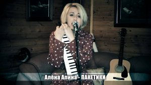 Алёна Апина - "Пакетики" (Live)