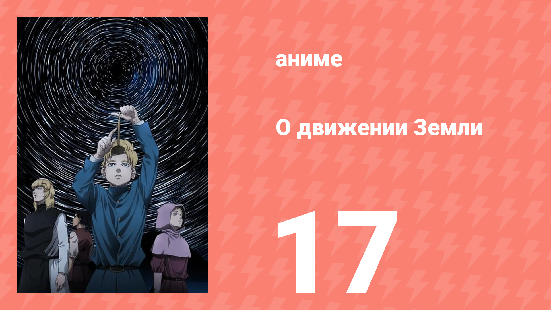 О движении Земли 17 серия (аниме-сериал, 2024)