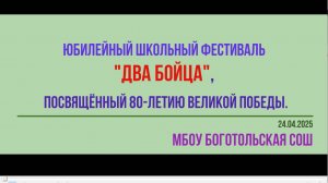 ЮБИЛЕЙНЫЙ ШКОЛЬНЫЙ ФЕСТИВАЛЬ "ДВА БОЙЦА", ПОСВЯЩЁННЫЙ 80-ЛЕТИЮ ВЕЛИКОЙ ПОБЕДЫ