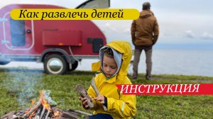 Инструкция.
Путешествие с детьми на машине.