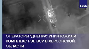 Операторы "Днепра" уничтожили комплекс РЭБ ВСУ в Херсонской области