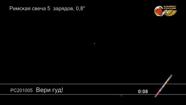 Римские свечи РС201005 Вери гуд! 0 8 х 5