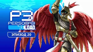 Persona 3 Reload. Эпизод 20