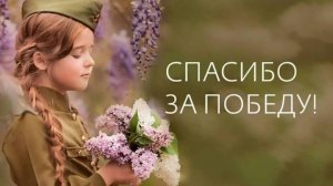 Спасибо Деду за Победу.