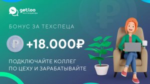 18.000₽ за технаря Getcourse по реферальной ссылке. Партнерка Getloo