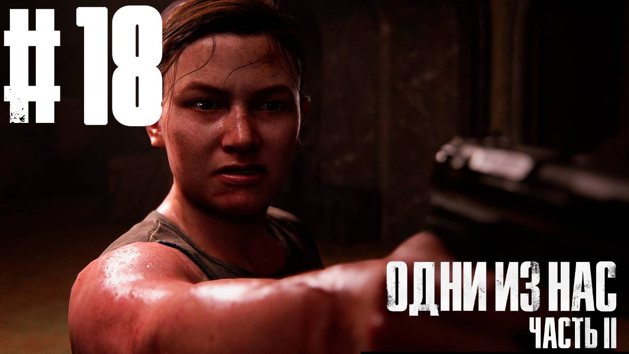 ОНА ПРИШЛА ЗА МНОЙ (Прохождение The Last Of Us #18)