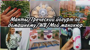 ✅Обновила маникюр. Манты Готовлюгреческий йогурт в домашних условиях от БакЗдрав. Покупки с WB