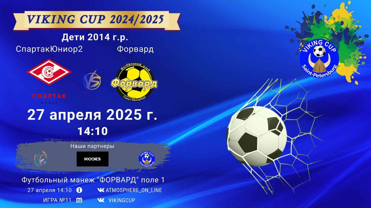 ФК "СпартакЮниор2" - ФК "Форвард"/VIKING CUP, Игра №11, 27-04-2025 14:10