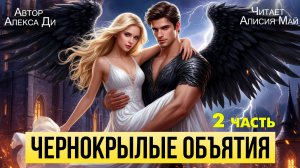 Аудиокнига "Чернокрылые объятия" 2 часть
