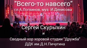 "Всего-то навсего"муз.сводный хор ДДК им.Д.Н.Пичугина.Новосибирск,2025