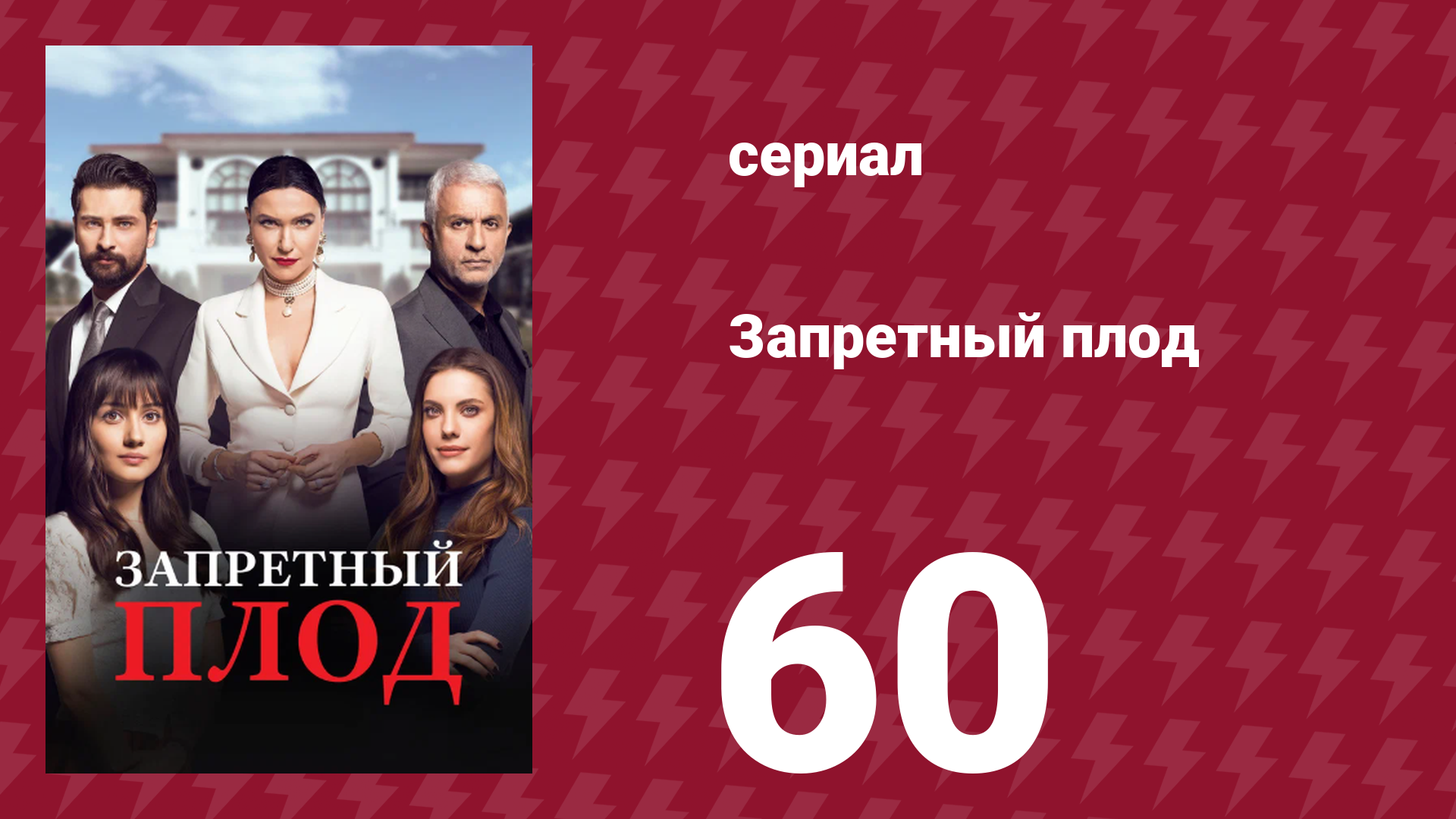 Запретный плод 60 серия (сериал, 2018)