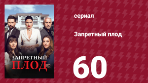 Запретный плод 60 серия (сериал, 2018)