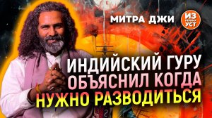 Зачем нужен развод?