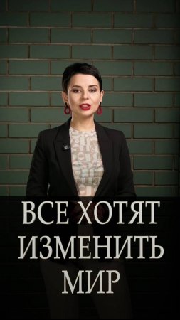 Все хотят изменить мир.