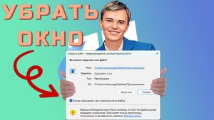 ➡️УБРАТЬ ОКНО ПРЕДУПРЕЖДЕНИЕ СИСТЕМЫ БЕЗОПАСНОСТИ | WINDOWS 11