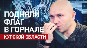 Как российские военнослужащие освобождали от ВСУ последнее село в Курской области