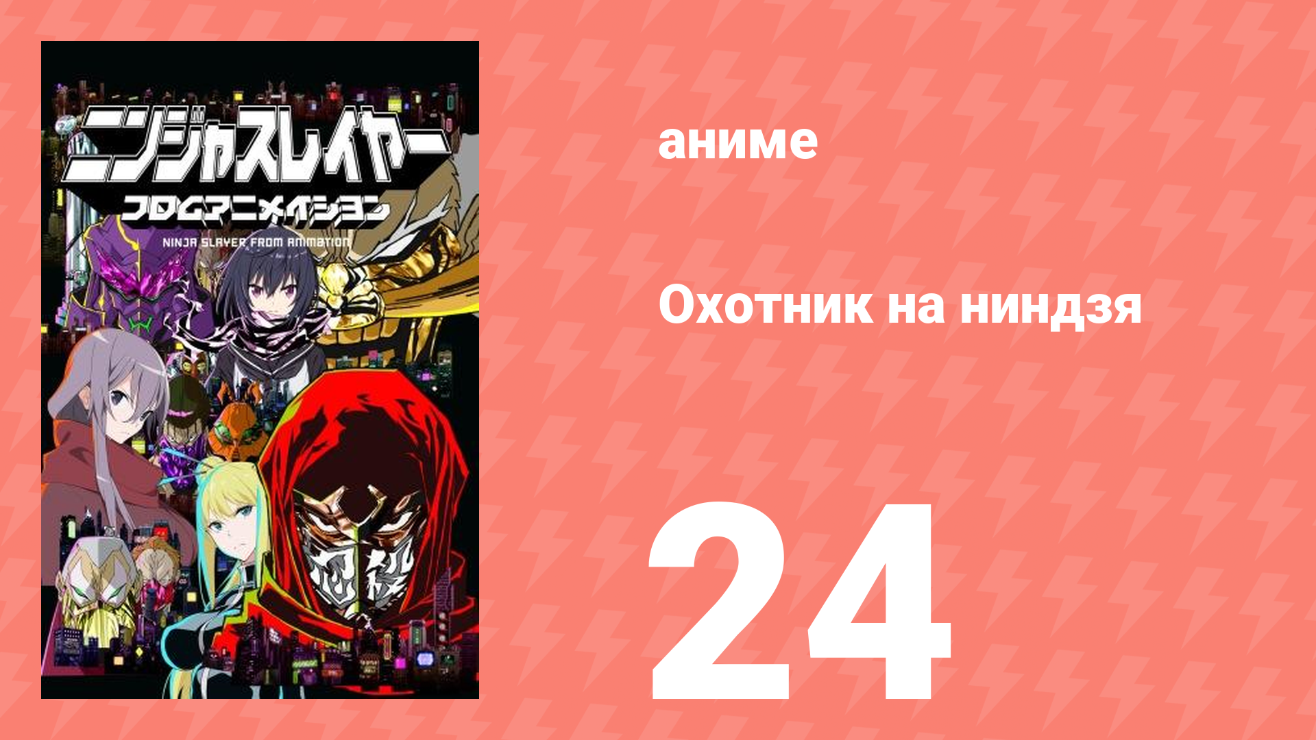 Охотник на ниндзя 24 серия (аниме-сериал, 2015)