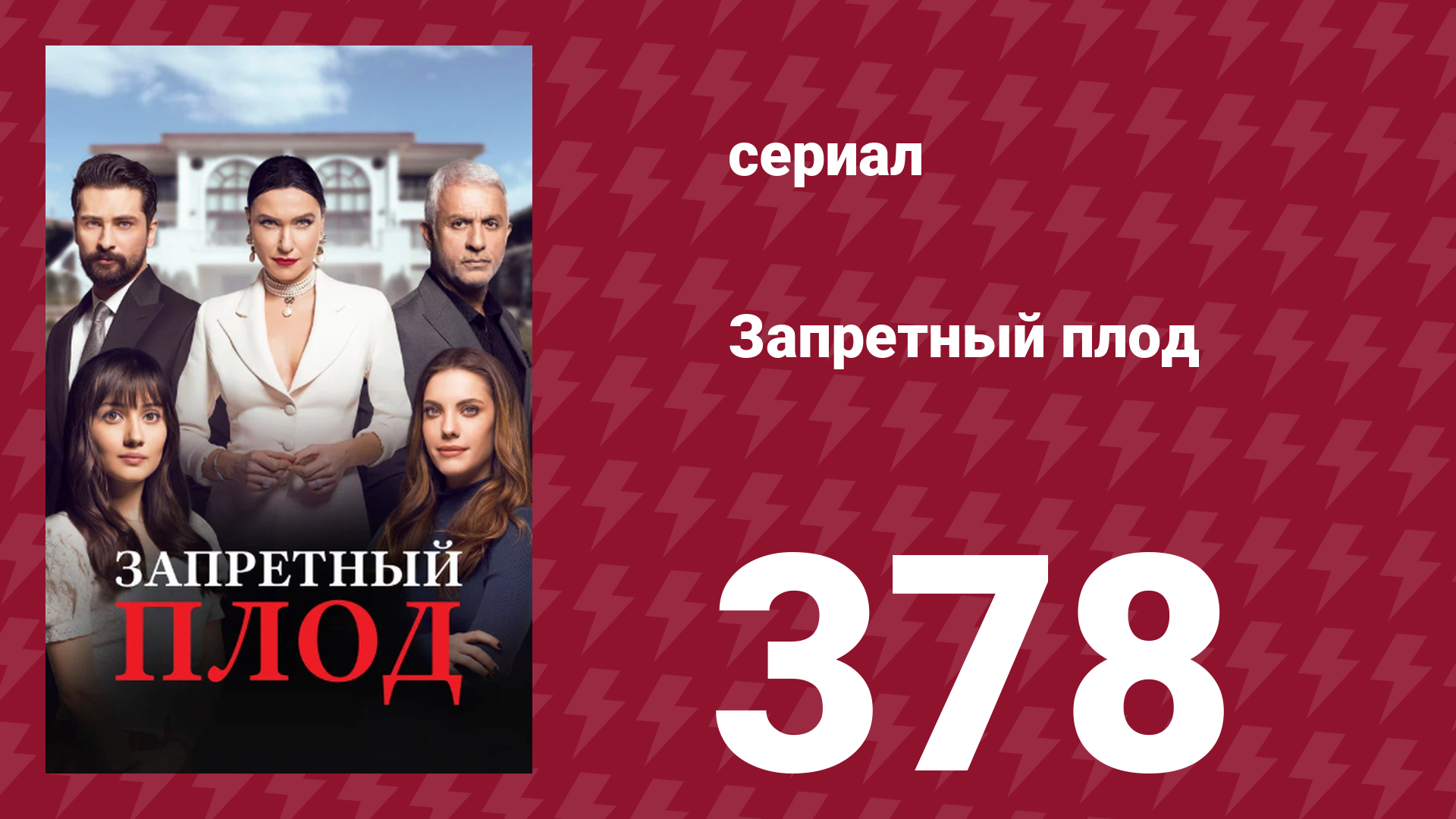 Запретный плод 378 серия (сериал, 2018)