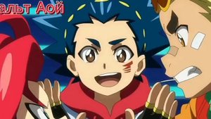 бейблэйд бёрст 6 сезон 33 серия