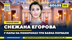 🔴 Снежана Егорова: У Папы на похоронах три баяна порвали