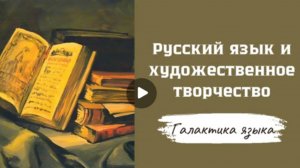 Галактика языка (Вып.19 РЯ и художественное творчество I Александр Сегень)_программа Г.Г.Слышкина